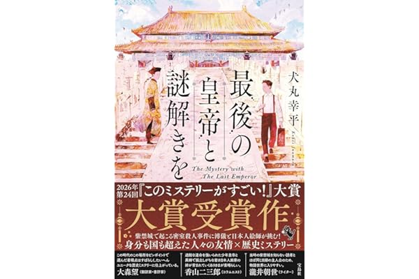 最後の皇帝と謎解きを