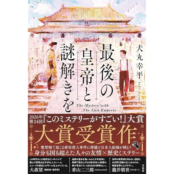 Amazon.co.jp: 機工審査官テオ・アルベールと永久機関の夢 (ハヤカワ