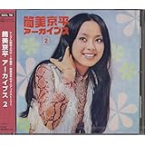 CD 筒美京平 アーカイブス2 藤恵美 高岡健二 高田恭子 ザ・ワンダース