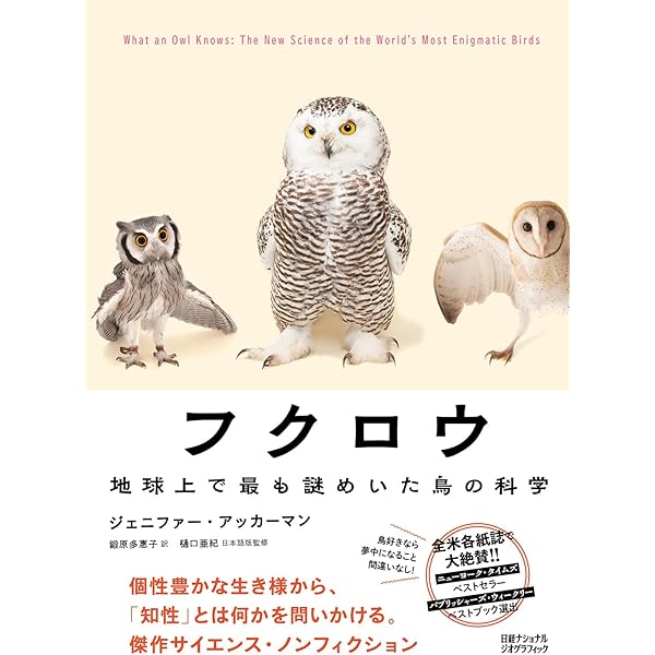 なんかよく分からないフクロウ フクロウ 地球上で最も謎めいた鳥の科学 | ジェニファー・アッカーマン