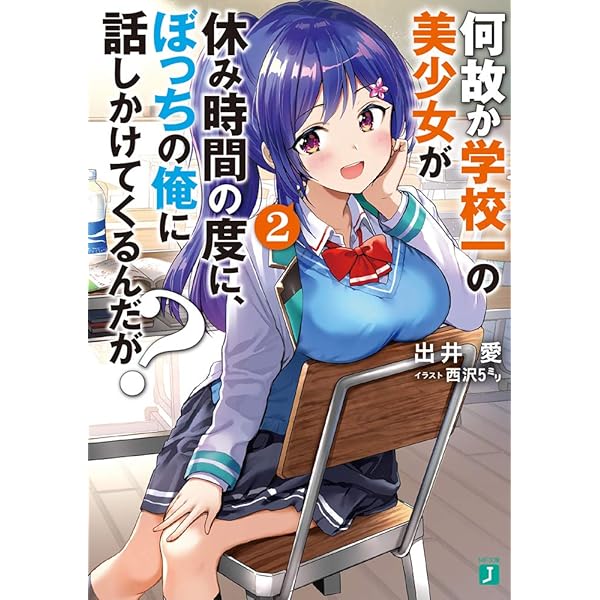 Amazon.co.jp: 何故か学校一の美少女が休み時間の度に、ぼっちの