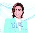 【Amazon.co.jp限定】南風 〔Aタイプ〕〔Bタイプ〕〔Cタイプ〕(同時購入特典:3枚収納BOX+各タイプ絵柄メガジャケ付)