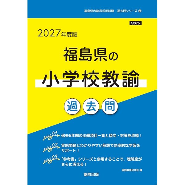 2027年度版 福島県の教職教養 過去問 (福島県の教員採用試験「過去問