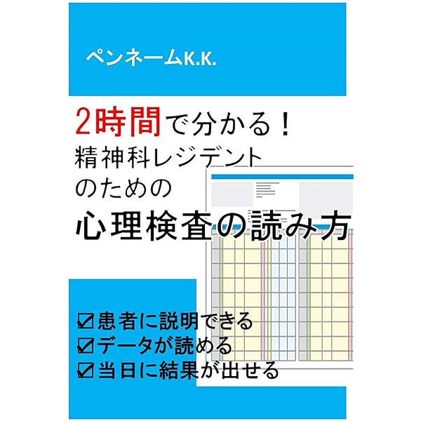 Amazon Co Jp 2時間で分かる 精神科レジデントのための心理検査の読み方 患者に説明できる データが読める 当日に結果が出せる Ebook ペンネームk K 本
