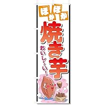 焼き芋 営業用バナーセット　のぼり 焼き芋 営業用バナーセット のぼり のぼり旗 焼き芋 : のぼり旗