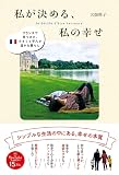 私が決める、私の幸せ - フランスで見つけた、小さくて平凡で温かな暮らし -