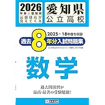 愛知県公立高校 過去8年分入試問題集 数学 2026年春受験用 | 教英出版