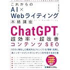これからのAI×Webライティング本格講座 ChatGPTで超効率・超改善コンテンツSEO