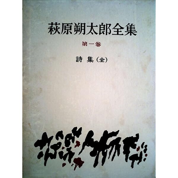 Amazon.co.jp: 萩原朔太郎全集 全15巻セット : 萩原 朔太郎: 本