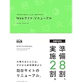 Webサイト・リニューアル　「見た目だけ変えた」にしない成功の手引き