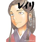 レイリ 6 (少年チャンピオン・コミックス エクストラ)