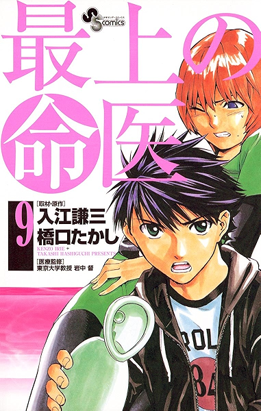 最上の命医 ９ 少年サンデーコミックス 橋口たかし 入江謙三 少年マンガ Kindleストア Amazon