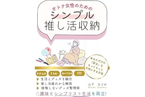 オトナ女性のためのシンプル推し活収納！: 趣味とシンプリスト生活を両立！後悔しないグッズ片付け術 ゆるりと整える暮らしのコツ