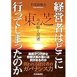 経営者はどこに行ってしまったのか: 東芝 今に続く混迷