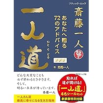 斎藤一人 一人道 新装版 | 斎藤一人 |本 | 通販 | Amazon