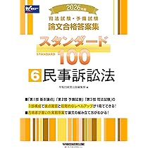 2026年版 司法試験・予備試験 論文合格答案集 スタンダード100 5 商法