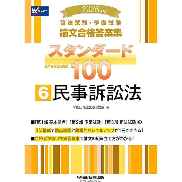 2026年版 司法試験・予備試験 論文合格答案集 スタンダード100 5 商法