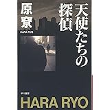 天使たちの探偵 (ハヤカワ文庫 JA ハ 4-3)