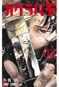 Amazon.co.jp: カグラバチ 2 (ジャンプコミックス) : 外薗 健
