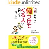 平気であなたを傷つけてくる人から自分を守る本―――無用な言い争いを避け、自分を傷つけず大事にする『自分中心』のスキル!