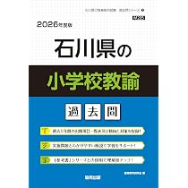 Amazon.co.jp: 石川県の教職・一般教養過去問 (2026年度版) (石川県の