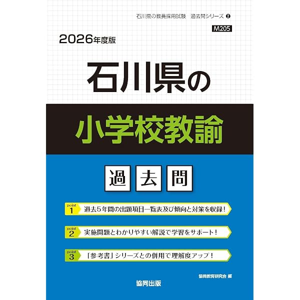 Amazon.co.jp: 石川県の教職・一般教養過去問 (2026年度版) (石川県の