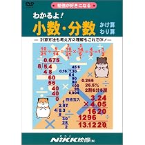 わかるよ! 小数・分数たし算ひき算 (DVDビデオ) (わかるよ! シリーズ