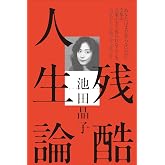 残酷人生論