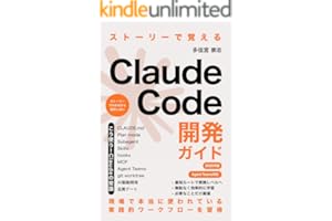 ストーリーで覚えるClaude Code開発ガイド: 物語で学ぶAI駆動開発 (ネクストステージ出版)