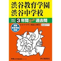 103渋谷教育学園渋谷中学校 2022年度用 3年間スーパー過去問 (声教の