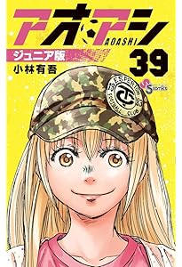 アオアシ ジュニア版 (38) (少年サンデーコミックス) | 小林 有吾 |本