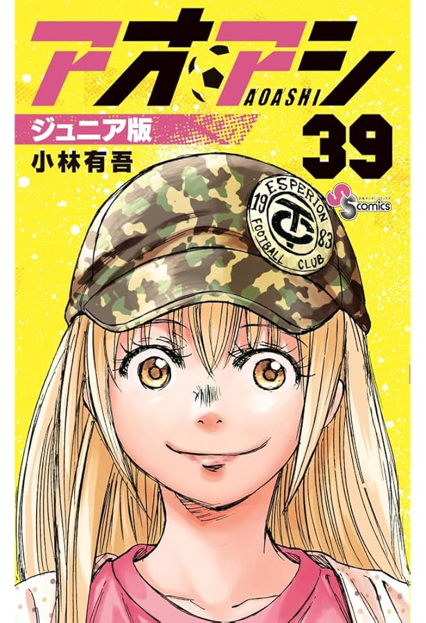 アオアシ ジュニア版 (36) (少年サンデーコミックス) | 小林 有吾 |本