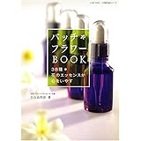 バッチ フラワー BOOK 〜38種 花のエッセンスが心をいやす〜
