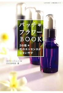 バッチフラワーエッセンス事典 バッチフラワ-エッセンス事典: 花の力で癒す | ゲッツ ブローメ, Blome