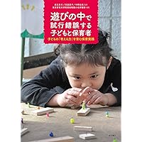Amazon.co.jp: 目指せ、保育記録の達人！ (保育ナビブック) : 河