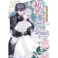 Amazon.co.jp: 指一本触れられない鉄壁令嬢と猛毒公爵の初恋リベンジ(1