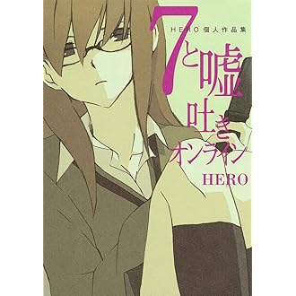 7と嘘吐きオンライン Hero個人作品集 ガンガンコミックスonline Hero 本 通販 Amazon