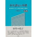 事実認定の基礎〔改訂版〕: 裁判官による事実判断の構造