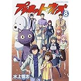 プラネット・ウィズ 8 (8巻) (ヤングキングコミックス)