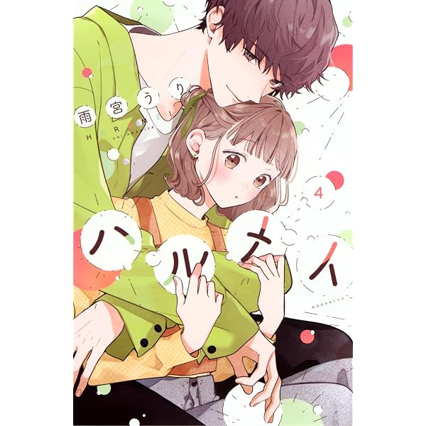 きみにほどけて春嵐(2) (BE LOVE KC) | きくち くらげ |本 | 通販 | Amazon