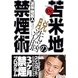 Dr.苫米地の脱洗脳禁煙術