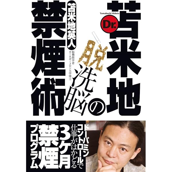 Dr.苫米地の脱洗脳禁煙術 | 苫米地英人 |本 | 通販 | Amazon