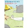 古賀史健がまとめた糸井重里のこと。 (ほぼ日文庫)