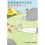古賀史健がまとめた糸井重里のこと。 (ほぼ日文庫)