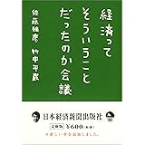 経済ってそういうことだったのか会議 (日経ビジネス人文庫)