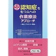 認知症をもつ人への作業療法アプローチ 改訂第2版