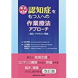 認知症をもつ人への作業療法アプローチ 改訂第2版