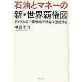 石油とマネーの新・世界覇権図――アメリカの中東戦略で世界は激変する