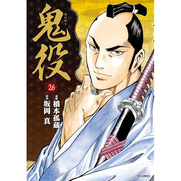 鬼役 23 (SPコミックス) | 橋本 孤蔵, 坂岡 真 |本 | 通販 | Amazon