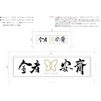 全者安齎ステッカー 230㎜×65㎜＆91㎜×25㎜【大小2枚セット】綾人サロンオリジナルステッカー
